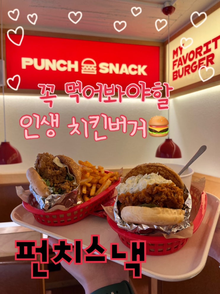  통닭다리살로 만든 겉바속촉 패티를 품은 인생 치킨버거 경복궁 맛집 “펀치스낵”