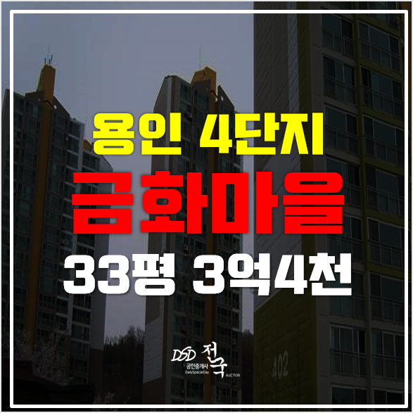 용인아파트경매 상갈역 금화마을4단지 3억4천!
