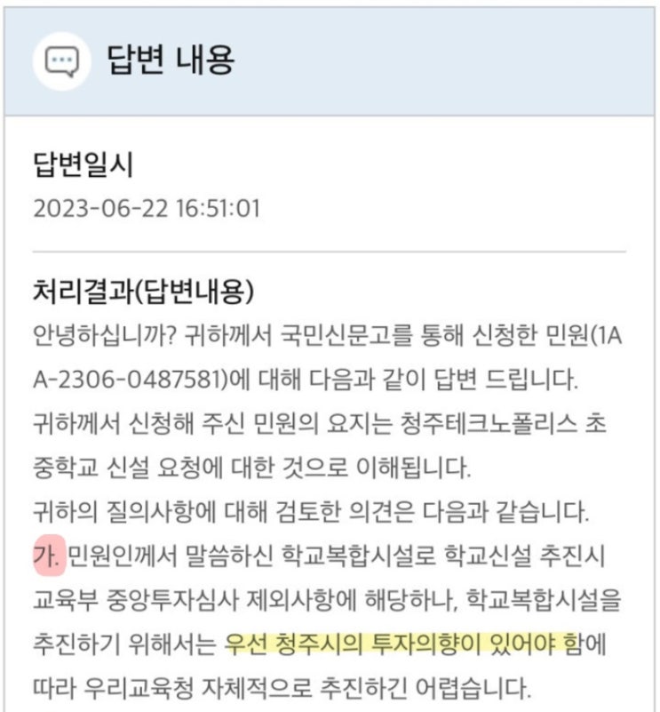  청주 테크노폴리스 초등학교 신설 민원 후기 및 앞으로의 방향성