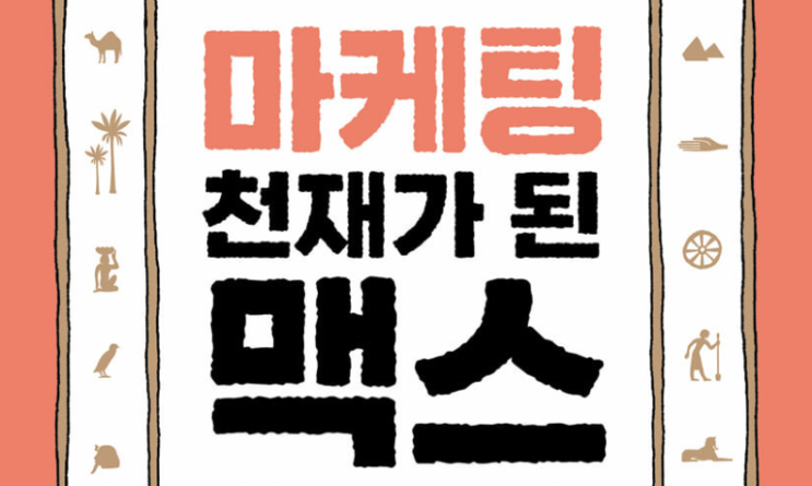  마케팅 천재가 된 맥스, 내가 안주하는 동안