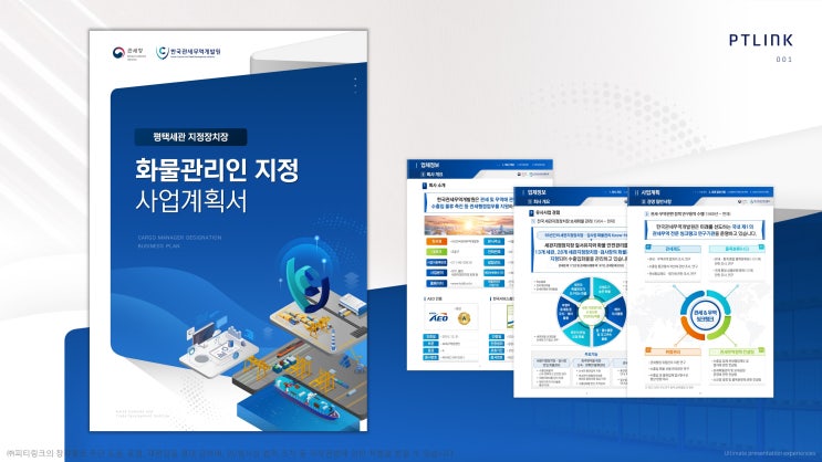  피티링크 일반 디자인#74 화물관리분야 PPT디자인 하기
