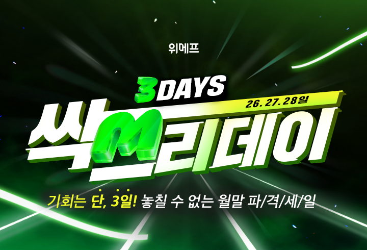  <싹쓰리데이 >