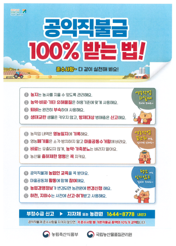 농관원, 공익직불 준수사항 이행점검 시작 농관원, 공익직불 준수사항 이행점검 시작