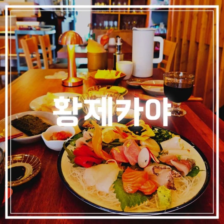  일산 이자카야 분위기 좋은 술집 황제카야 오마카세로 즐겨요