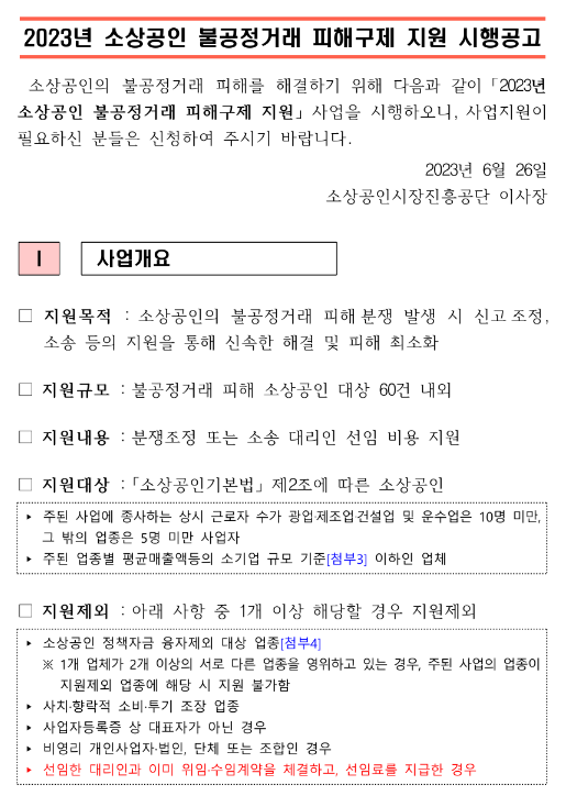 2023년 소상공인 불공정거래 피해구제 지원 시행 공고 2023년 소상공인 불공정거래 피해구제 지원 시행 공고