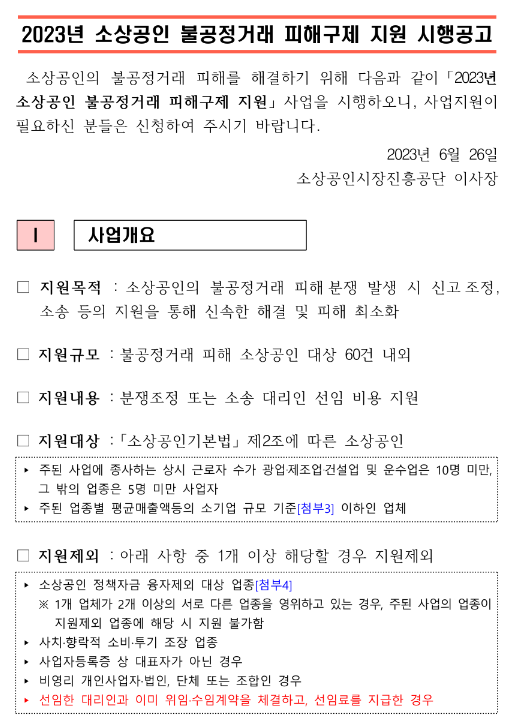 2023년 소상공인 불공정거래 피해구제 지원 시행 공고