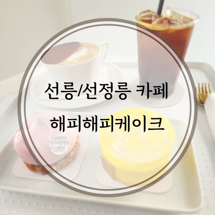  선릉/선정릉 카페, 선정릉역 나를 행복하게 만들어주는 디저트 해피해피케이크