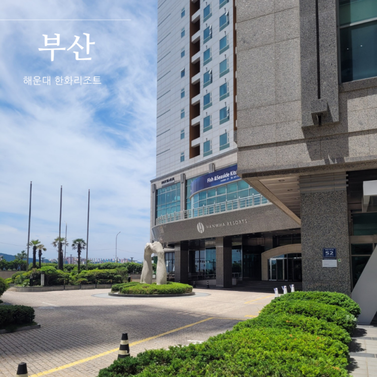 부산 해운대 숙소 추천 : 해운대 한화리조트 패밀리 원룸 / 해운대 마린시티 숙소