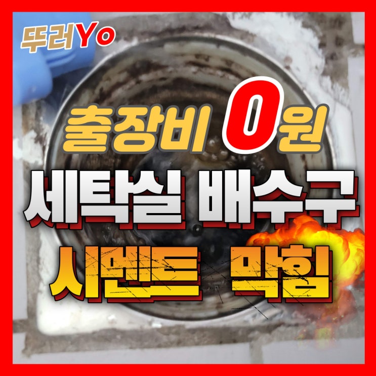  부천배수구막힘 상동 세탁실 역류의 원인이 되었던 오래된 시멘트 제거