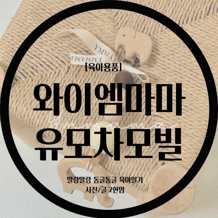  [육아용품] 와이엠마마 유모차모빌 / 핸드메이드 유모차모빌 추천
