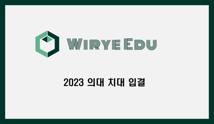  2023 의대 치대 입결 분석