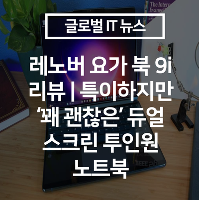 레노버 요가 북 9i 리뷰 | 특이하지만 ‘꽤 괜찮은’ 듀얼 스크린 투인원 노트북
