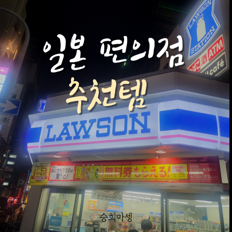  로손 털이 완료, 일본 편의점 이건 사야 돼!