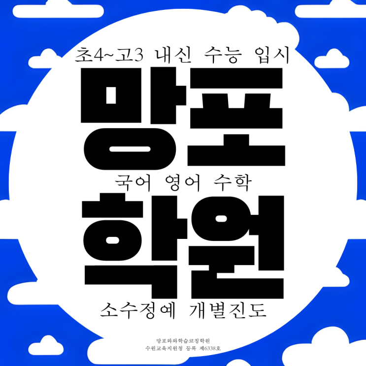  와와학습코칭센터 망포점 수원 영통 망포동 국어 영어 수학 국영수 학원
