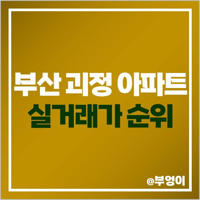 부산 괴정 아파트 매매 가격 순위 : 비스타 동원, 힐스테이트 사하역, 한신 더휴 시세 부산 괴정 아파트 매매 가격 순위 : 비스타 동원, 힐스테이트 사하역, 한신 더휴 시세