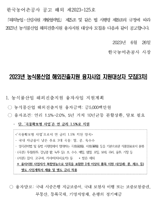 2023년 3차 농식품산업 해외진출지원 융자 사업 지원대상자 모집 공고 2023년 3차 농식품산업 해외진출지원 융자 사업 지원대상자 모집 공고