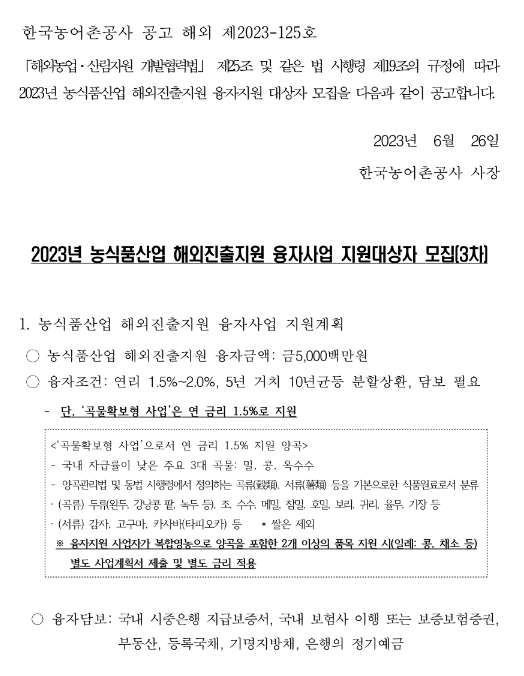 2023년 3차 농식품산업 해외진출지원 융자 사업 지원대상자 모집 공고