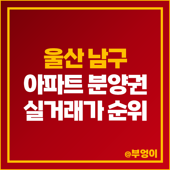 울산 남구 아파트 분양권 매매 가격 순위 : 삼호 비스타 동원, 더샵 번영센트로 시세 울산 남구 아파트 분양권 매매 가격 순위 : 삼호 비스타 동원, 더샵 번영센트로 시세