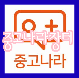  [중고나라, 초캠장터] 안전 거래를 위한 팁, 사기꾼 유형 파악하기