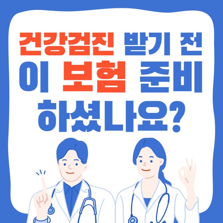  건강검진 보험, 위대장내시경전 준비하세요