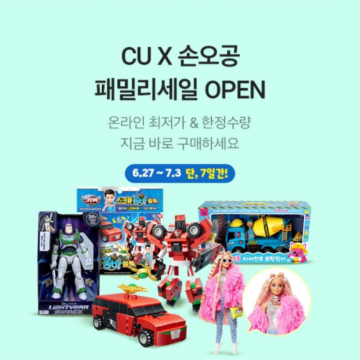  CU 편의점 행사 손오공 패밀리세일 : 바비인형 신비아파트 라이트이어 등
