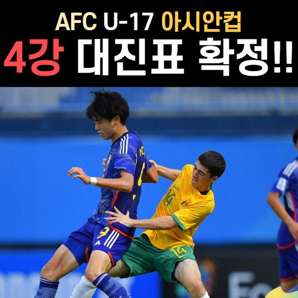 AFC <b>U-17 아시안컵 4강</b> 대진표 일정 확정되었고 6월 29일... 