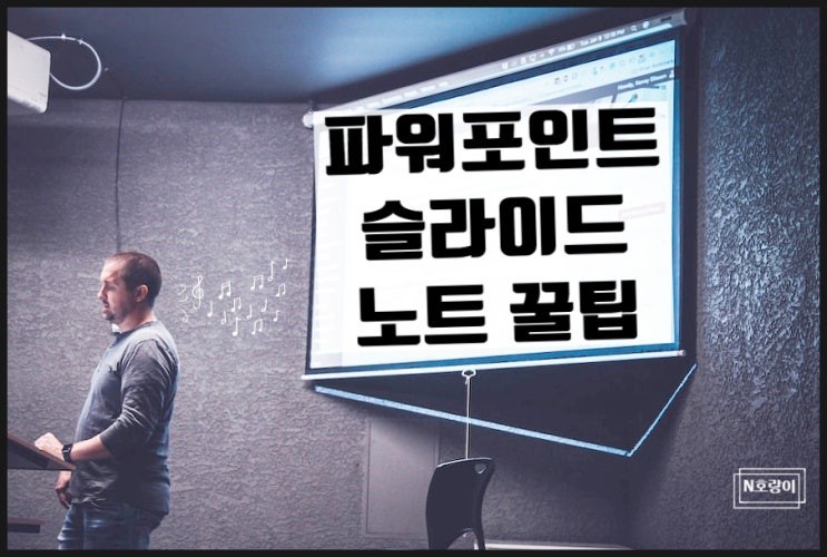 파워포인트 슬라이드 노트 다양한 꿀팁 정리 파워포인트 슬라이드 노트 다양한 꿀팁 정리