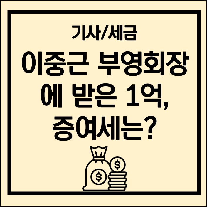 <b>이중근 부영회장</b>, 고향 사람들에게 각 1억씩, 친구에게 받은 돈... 