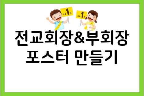  초등학교 전교부회장 포스터 집에서 만들기!