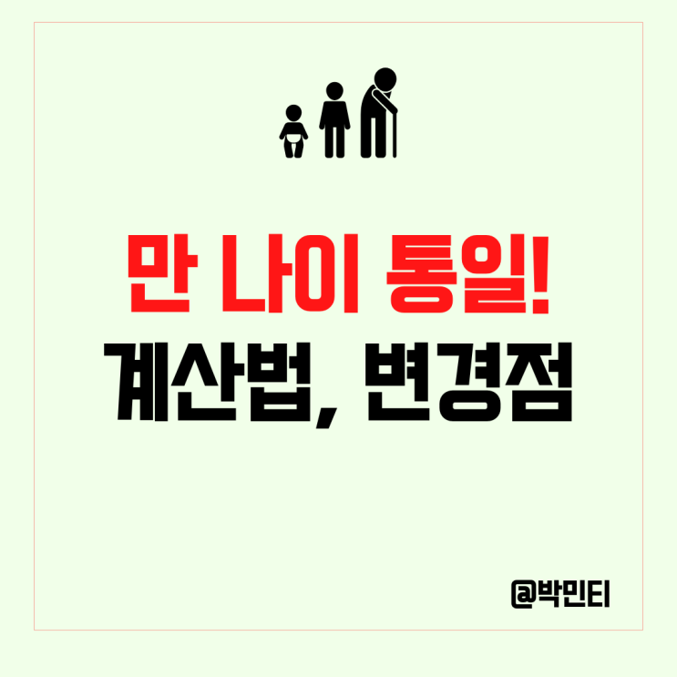 만 나이로 통일 : 계산법, 변경점, 국민연금 수령 나이  알아보기