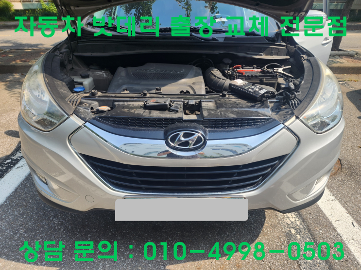  중산동 투싼IX 배터리 교체 자동차 밧데리 방전 출장 교환