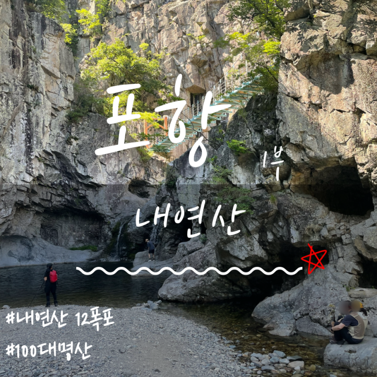 포항내연산 내연산삼지봉코스 내연산(Naeyeonsan Mountain)1부 내연산12폭포 포항내연산 내연산삼지봉코스 내연산(Naeyeonsan Mountain)1부 내연산12폭포