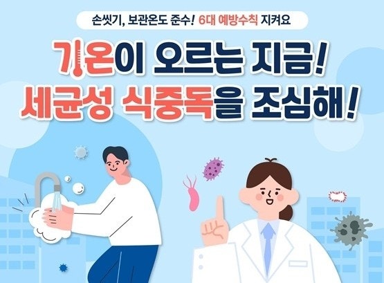 여름철 세균성 식중독 예방법!