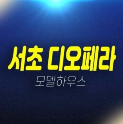 06-27 디오페라서초 해링턴타워 서초동 고급 하이엔드 오피스텔 분양가 평형타입 투자자,실거주 신축공사 신규공급 견본주택 부동산 공급!