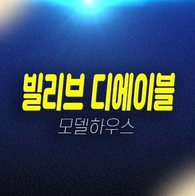 마포 빌리브 디에이블 도시형생활주택,오피스텔,상가 분양가격 평형타입 신축공사 견본주택 투자 현장 공급 문의