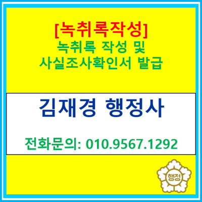 [녹취록 작성] 행정사 녹취록 작성 및 사실증명확인서 발급(전국 서울 경기 수원 용인 화성 오산 평택 안성 안산 행정사)