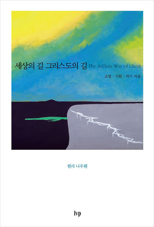 세상의 길 그리스도의 길