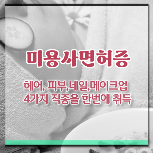  학은제 , 네일아티스트 미용국가자격증 신청방법 .