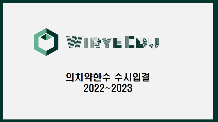  의치약한수 수시 입결(2022~2023)