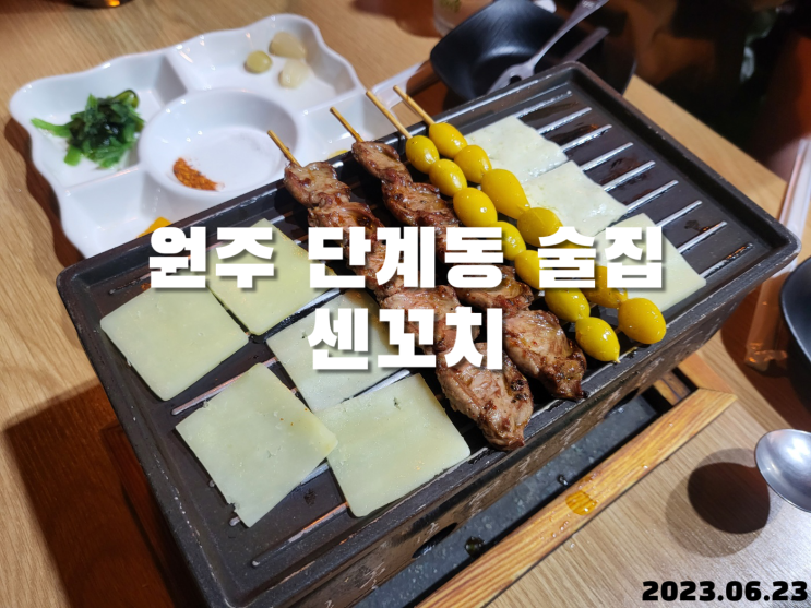  원주 단계동 술집 센꼬치