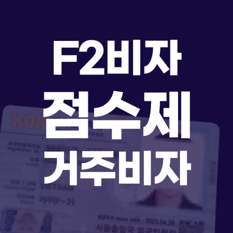  점수제 F2 거주비자 (유학생 거주비자 서류 안내 )
