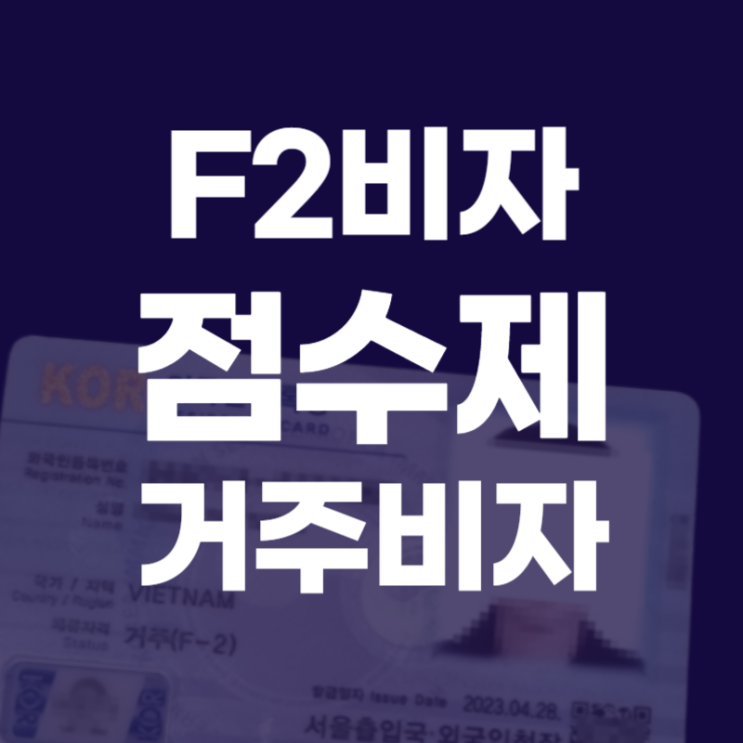 점수제 F2 거주비자 (유학생 거주비자 서류 안내 )