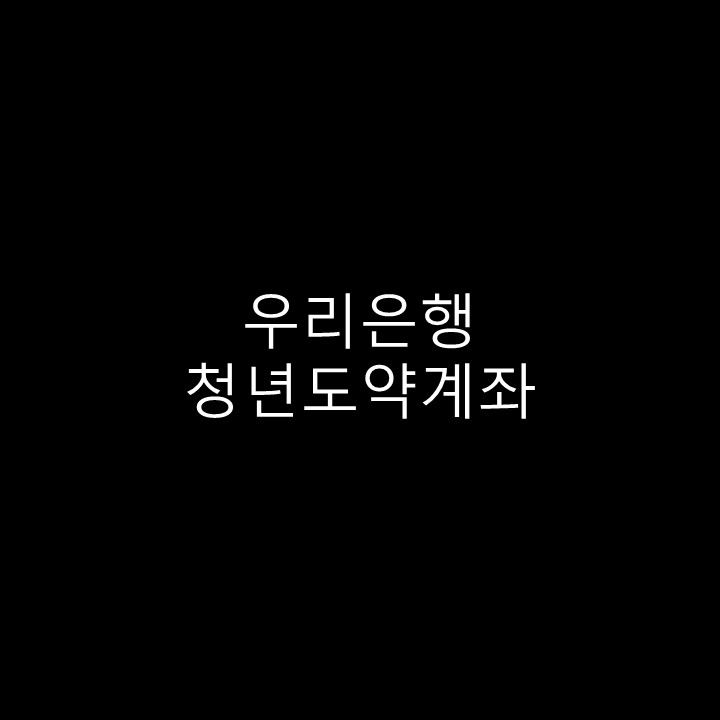  우리은행 청년도약계좌 우대금리 실적인정