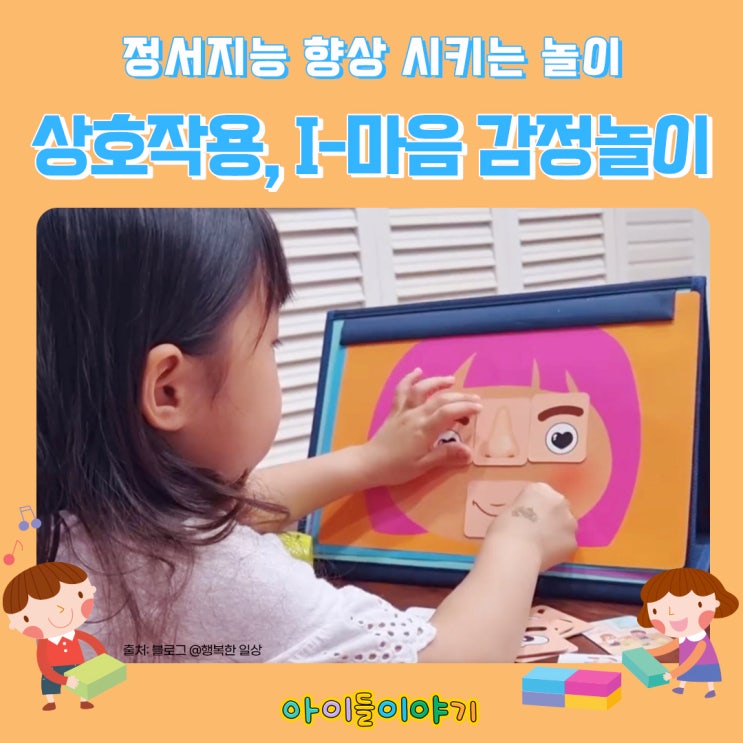  상호작용 놀이! I-마음 감정놀이로 정서지능 향상시켜봐요~