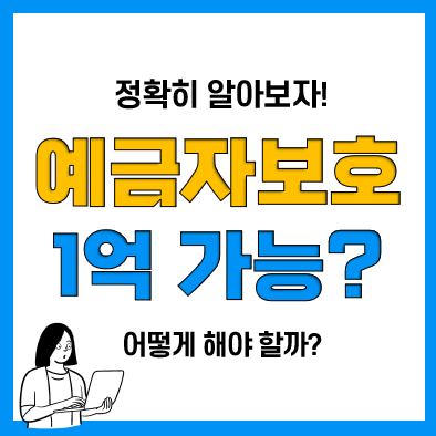 예금자보호한도 5천만원 1억 상향될까? 연금저축, 사고보험금, 중소퇴직기금 가능!