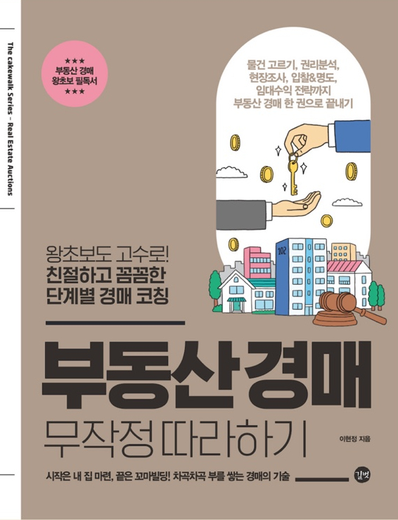 부동산 경매 무작정 따라하기 - 61/100 부동산 경매 무작정 따라하기 - 61/100