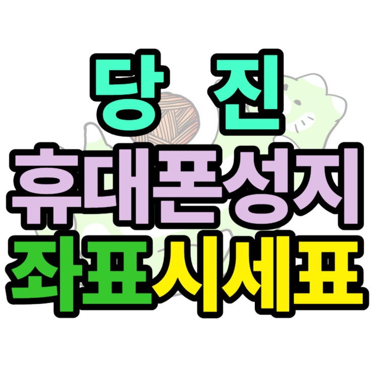  당진 휴대폰 성지 할인 가격 공시해주는 카페