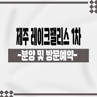  제주 레이크팰리스 1차,2차 타운하우스 영어교육도시 보성리 단독주택 분양가격 견본주택 관람 문의