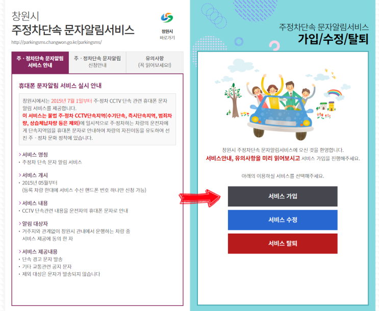  창원시 주정차단속 문자알림서비스(가입, 수정, 탈퇴, 무료)