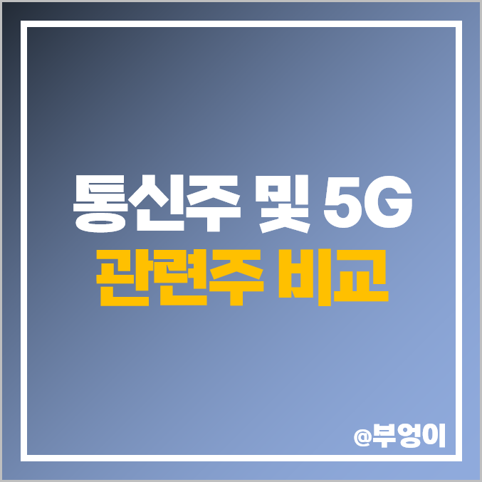 5G 통신주, 통신 장비 관련주, 대장주 와이어블 기가레인 주식 PER 주가 순위 5G 통신주, 통신 장비 관련주, 대장주 와이어블 기가레인 주식 PER 주가 순위